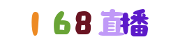 168直播 168直播